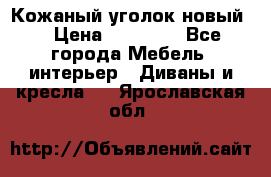Кожаный уголок новый  › Цена ­ 99 000 - Все города Мебель, интерьер » Диваны и кресла   . Ярославская обл.
